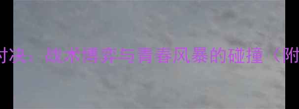 图片 荷兰vs塞尔维亚经典对决：战术博弈与青春风暴的碰撞（附高清集锦+赛后数据）