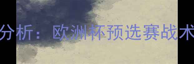 图片 荷兰vs法国比赛分析：欧洲杯预选赛战术博弈与胜负关键