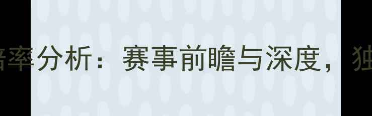 图片 荷兰vs美国高清赔率分析：赛事前瞻与深度，独家预测比分走势2