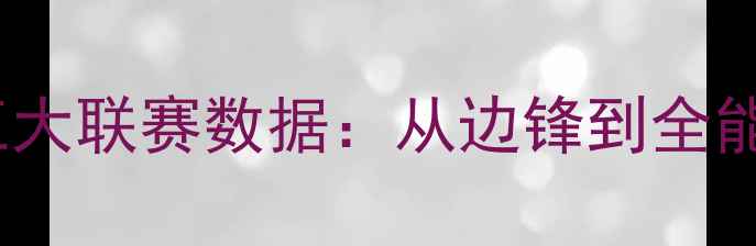 图片 荷兰国脚普罗佩五大联赛数据：从边锋到全能战士的蜕变之路1