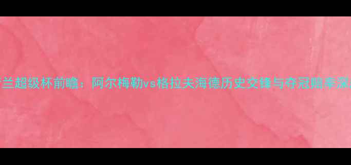 图片 荷兰超级杯前瞻：阿尔梅勒vs格拉夫海德历史交锋与夺冠赔率深度