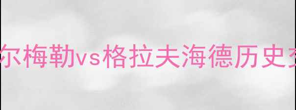 图片 荷兰超级杯前瞻：阿尔梅勒vs格拉夫海德历史交锋与夺冠赔率深度2