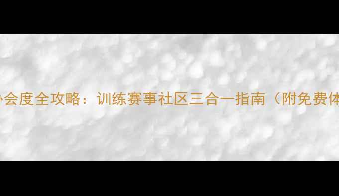 图片 莆田羽毛球协会度全攻略：训练赛事社区三合一指南（附免费体验课预约）1