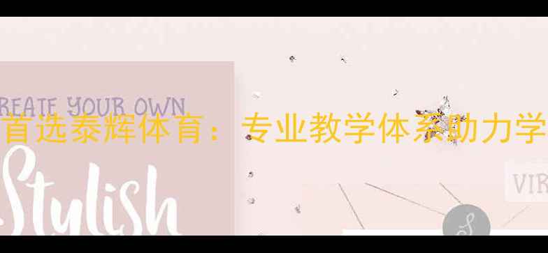 图片 莆田羽毛球培训首选泰辉体育：专业教学体系助力学员快速提升球技