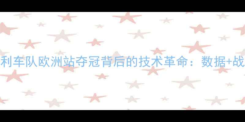 图片 莫斯利车队欧洲站夺冠背后的技术革命：数据+战术全