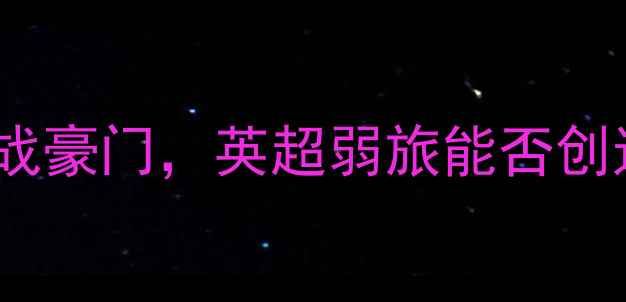 图片 莫斯巴达VS利物浦：低级别球队挑战豪门，英超弱旅能否创造奇迹？两队历史恩怨与战术博弈1