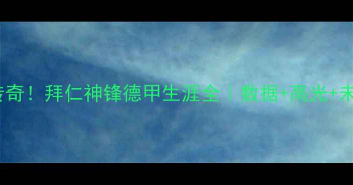 图片 莱万25号传奇！拜仁神锋德甲生涯全｜数据+高光+未来展望🔥1