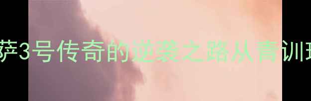 图片 莱万多夫斯基：巴萨3号传奇的逆袭之路从青训瑰宝到金球奖得主1