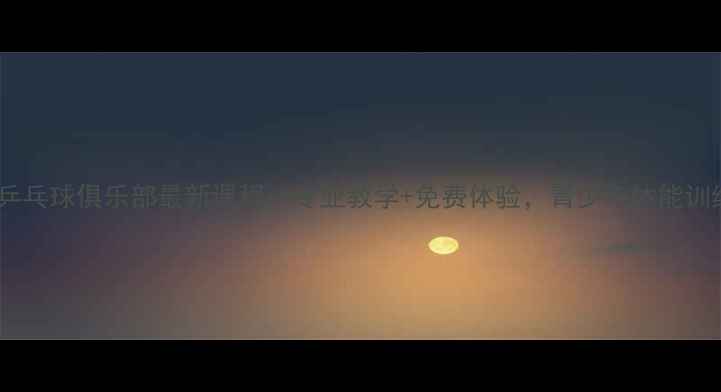 图片 莱州吉庆乒乓球俱乐部最新课程：专业教学+免费体验，青少年体能训练首选地1