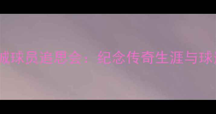 图片 莱斯特城球员追思会：纪念传奇生涯与球迷致谢1