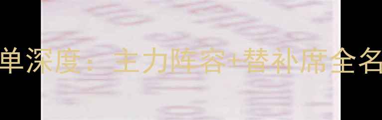 图片 莱比锡红牛赛季球员名单深度：主力阵容+替补席全名单+关键球员数据盘点1