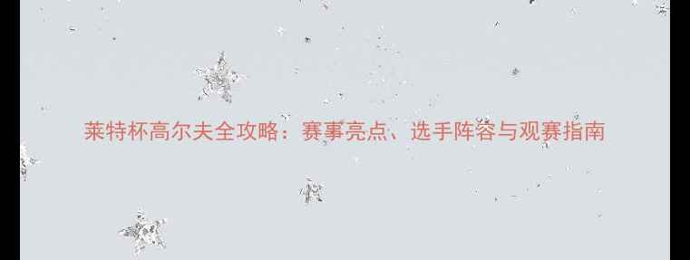 图片 莱特杯高尔夫全攻略：赛事亮点、选手阵容与观赛指南