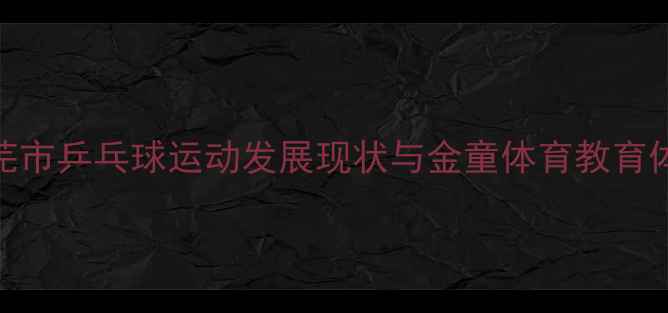 图片 莱芜市乒乓球运动发展现状与金童体育教育体系