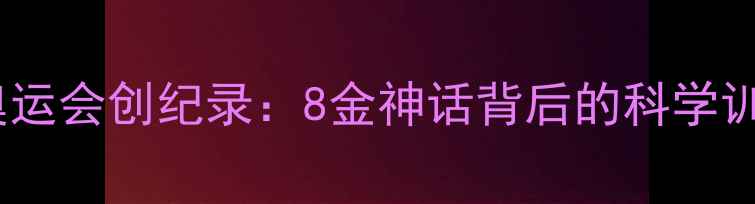 图片 菲尔普斯北京奥运会创纪录：8金神话背后的科学训练与团队秘密2