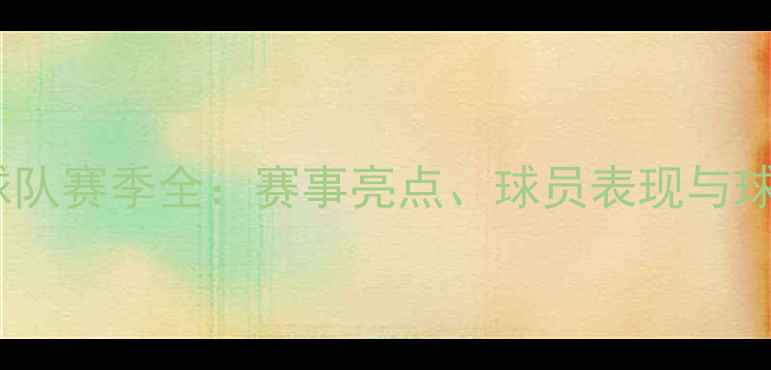 图片 菲尔特球队赛季全：赛事亮点、球员表现与球迷互动1