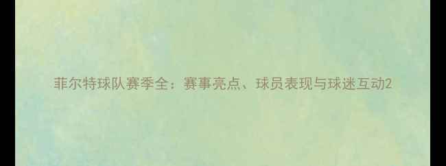图片 菲尔特球队赛季全：赛事亮点、球员表现与球迷互动2
