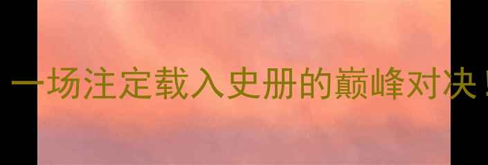 图片 菲律宾vs中国：一场注定载入史册的巅峰对决！深度三大看点