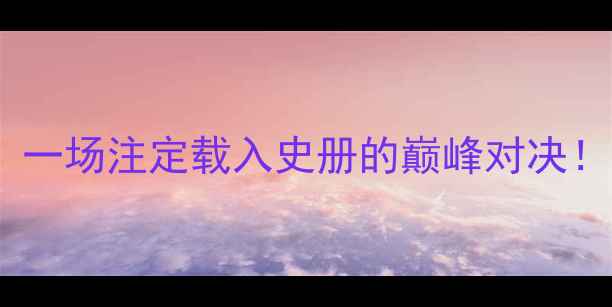 图片 菲律宾vs中国：一场注定载入史册的巅峰对决！深度三大看点1