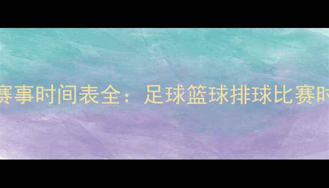 图片 菲律宾国家队赛事时间表全：足球篮球排球比赛时间+观赛指南1