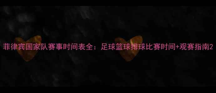 图片 菲律宾国家队赛事时间表全：足球篮球排球比赛时间+观赛指南2