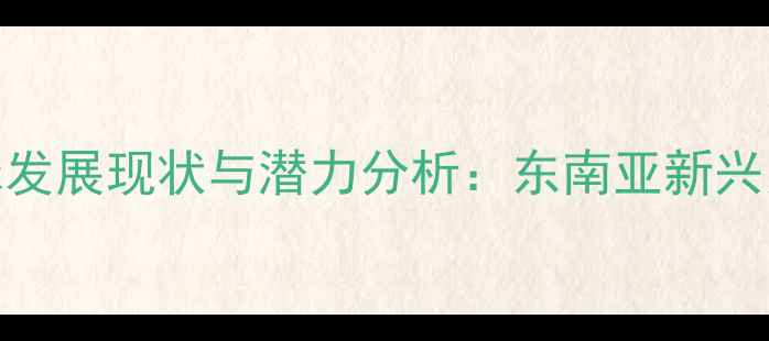 图片 菲律宾羽毛球发展现状与潜力分析：东南亚新兴力量崛起之路