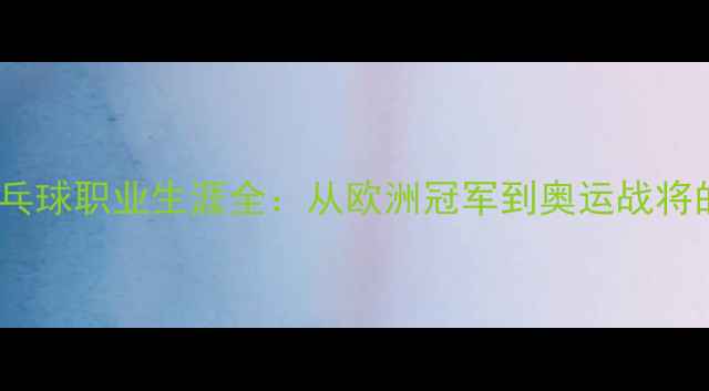 图片 萨姆索诺夫乒乓球职业生涯全：从欧洲冠军到奥运战将的成长与传奇2