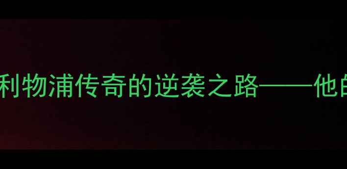 图片 萨拉赫：从埃及国脚到利物浦传奇的逆袭之路——他的职业生涯与未来挑战1