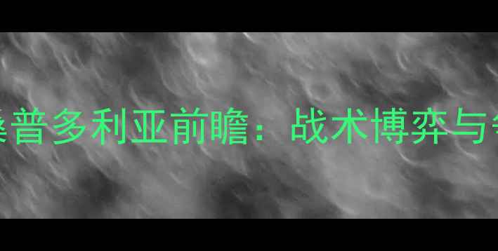 图片 萨索洛vs桑普多利亚前瞻：战术博弈与争冠悬念全