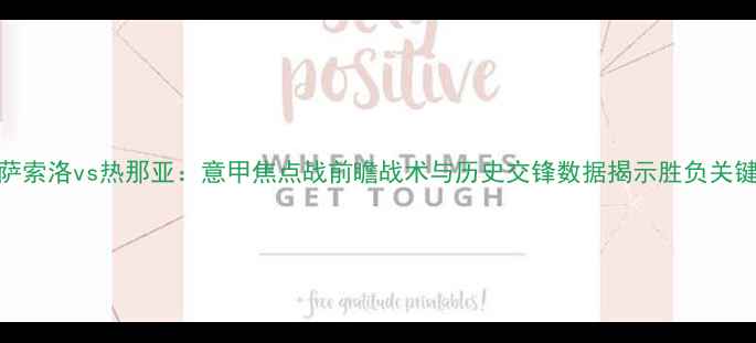图片 萨索洛vs热那亚：意甲焦点战前瞻战术与历史交锋数据揭示胜负关键
