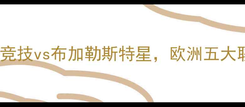 图片 葡超焦点战：里斯本竞技vs布加勒斯特星，欧洲五大联赛外战前瞻与战术2