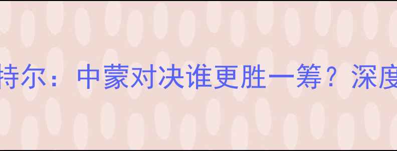 图片 蒙古族篮球新星宝音仓VS老将巴特尔：中蒙对决谁更胜一筹？深度两位传奇的职业生涯与未来挑战