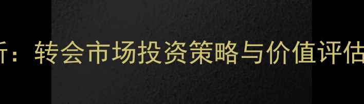 图片 蓝卡球员性价比分析：转会市场投资策略与价值评估指南（最新数据）1