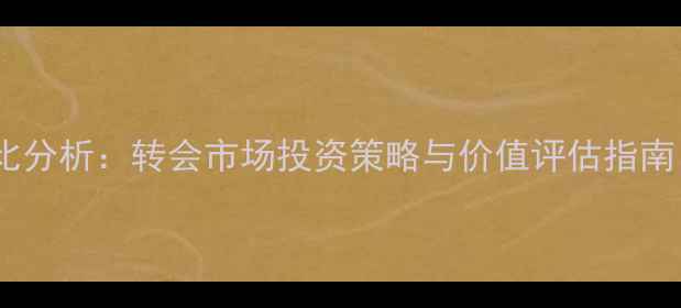 图片 蓝卡球员性价比分析：转会市场投资策略与价值评估指南（最新数据）2
