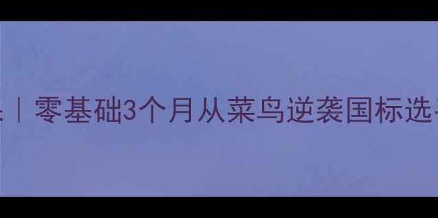 图片 蓝蔚羽毛球阳光课｜零基础3个月从菜鸟逆袭国标选手的12个训练秘籍