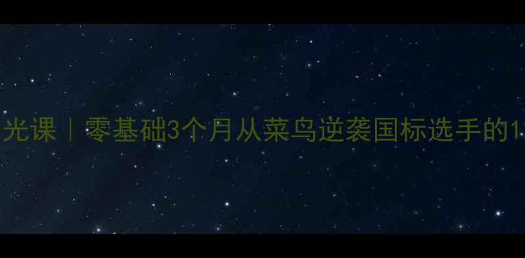 图片 蓝蔚羽毛球阳光课｜零基础3个月从菜鸟逆袭国标选手的12个训练秘籍1