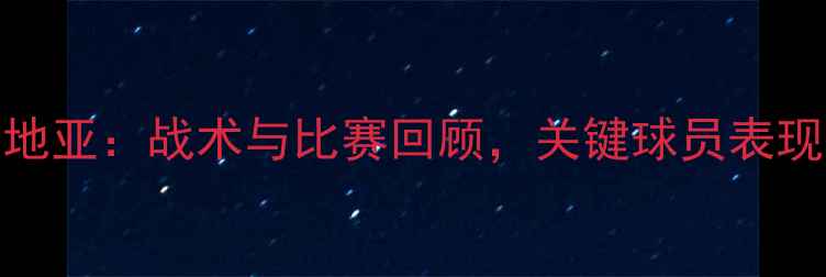 图片 蓝队vs克罗地亚：战术与比赛回顾，关键球员表现及赛事影响