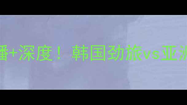 图片 蔚山现代vs波斯队高清直播+深度！韩国劲旅vs亚洲雄鹰的巅峰对决全攻略✨