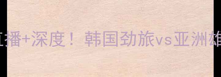 图片 蔚山现代vs波斯队高清直播+深度！韩国劲旅vs亚洲雄鹰的巅峰对决全攻略✨1