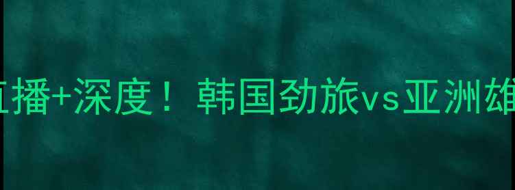 图片 蔚山现代vs波斯队高清直播+深度！韩国劲旅vs亚洲雄鹰的巅峰对决全攻略✨2
