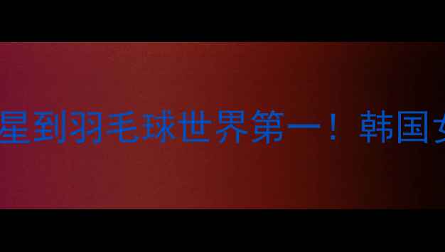 图片 蔡侑玎：从青涩新星到羽毛球世界第一！韩国女单的封神之路全1