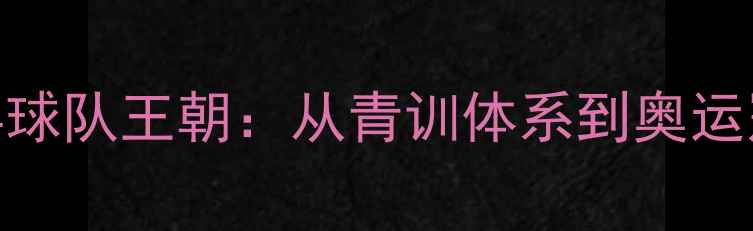 图片 蔡振华打造中国乒乓球队王朝：从青训体系到奥运冠军的36年育人密码