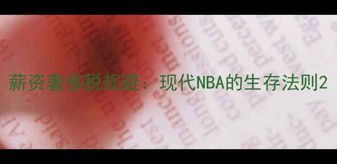 图片 薪资奢侈税规避：现代NBA的生存法则2
