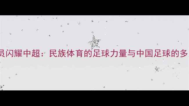 图片 藏族球员闪耀中超：民族体育的足球力量与中国足球的多元发展1