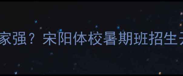 图片 蚌埠乒乓球培训哪家强？宋阳体校暑期班招生开启！附课程福利1