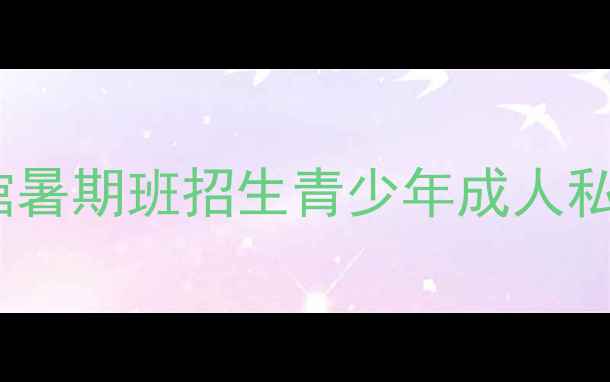 图片 蚌埠鸿祥羽毛球馆暑期班招生青少年成人私教课程报名通道2