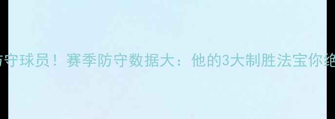 图片 蝉联最佳防守球员！赛季防守数据大：他的3大制胜法宝你绝对想不到2