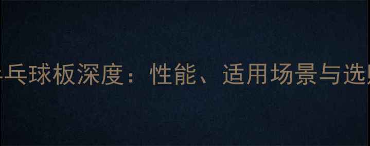 图片 蝴蝶729乒乓球板深度：性能、适用场景与选购全攻略1