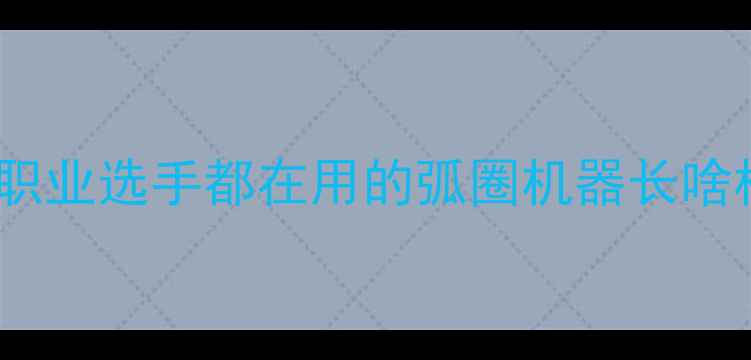 图片 蝴蝶VK乒乓球底板深度评测：职业选手都在用的弧圈机器长啥样？技术参数+实战体验全公开