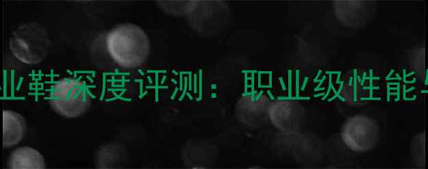 图片 蝴蝶乒乓球专业鞋深度评测：职业级性能与舒适度全面2