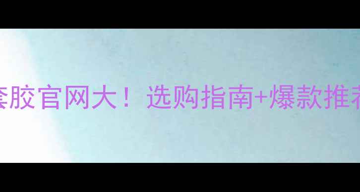 图片 蝴蝶乒乓球套胶官网大！选购指南+爆款推荐+购买技巧1